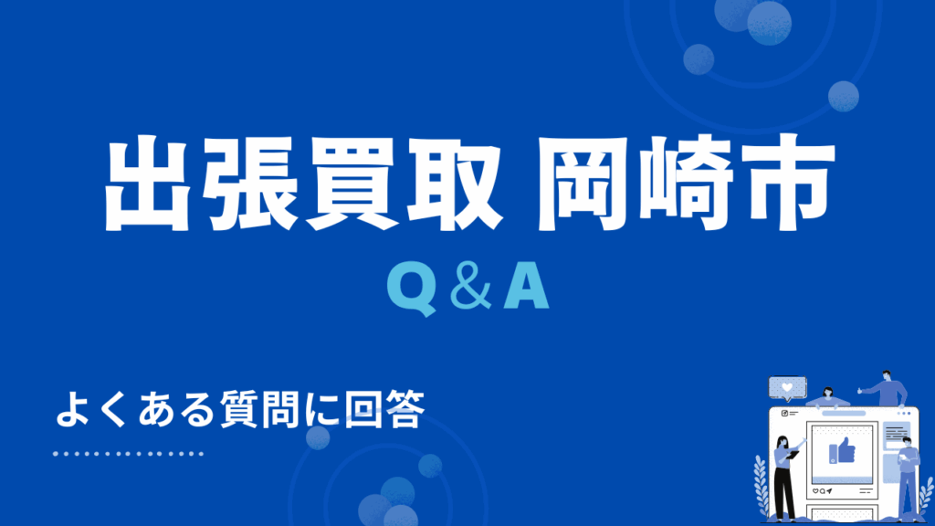 岡崎市の出張買取に関するよくある質問
