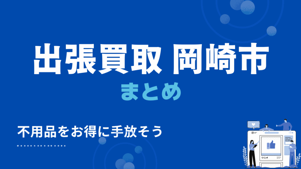 岡崎市の出張買取まとめ