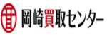 岡崎買取センターのロゴ画像