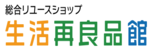 生活再良品館のロゴ画像