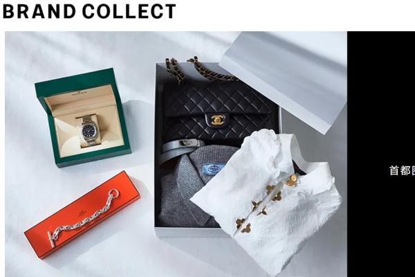 ブランドコレクト