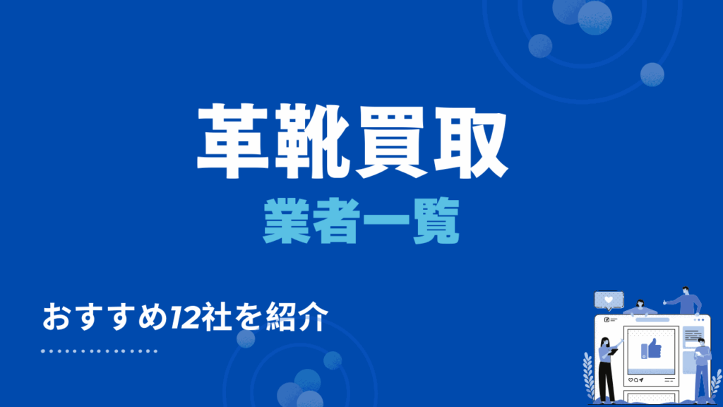 革靴のおすすめ買取業者12選