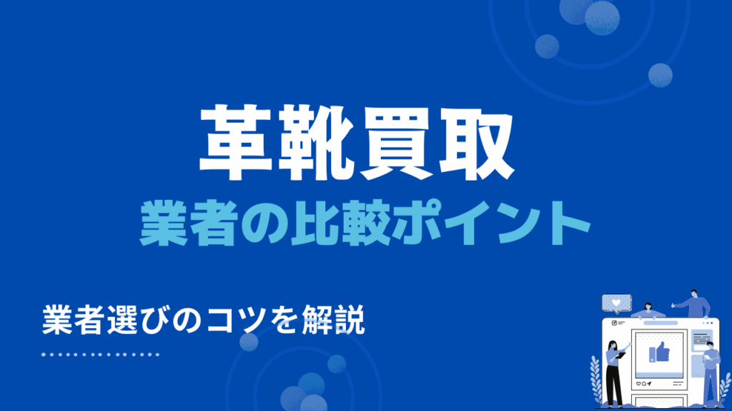 革靴のおすすめ買取業者を選ぶ際のチェックポイント