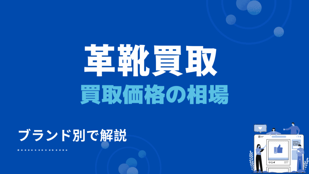 革靴の買取価格の相場を紹介