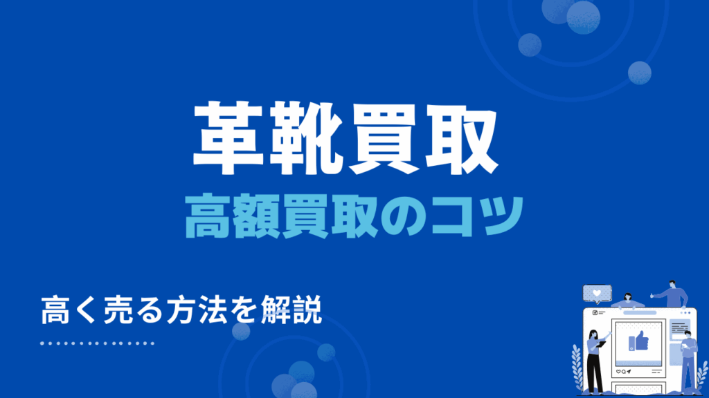 革靴を高価買取につなげる6つのコツ