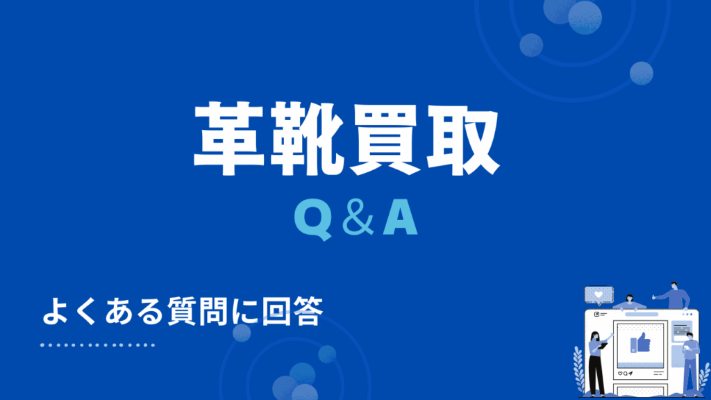 革靴のおすすめ買取業者に関するよくある質問