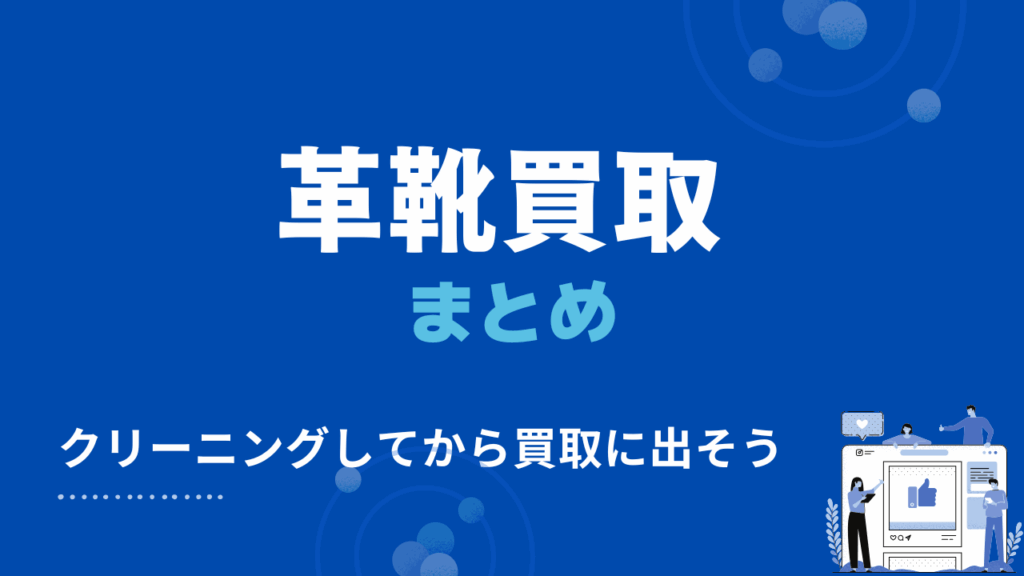 革靴買取のまとめ